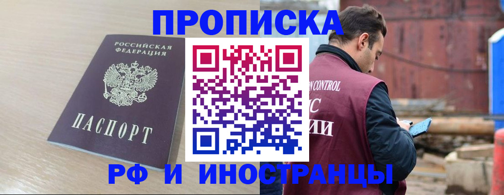 прописка законно в Бийске